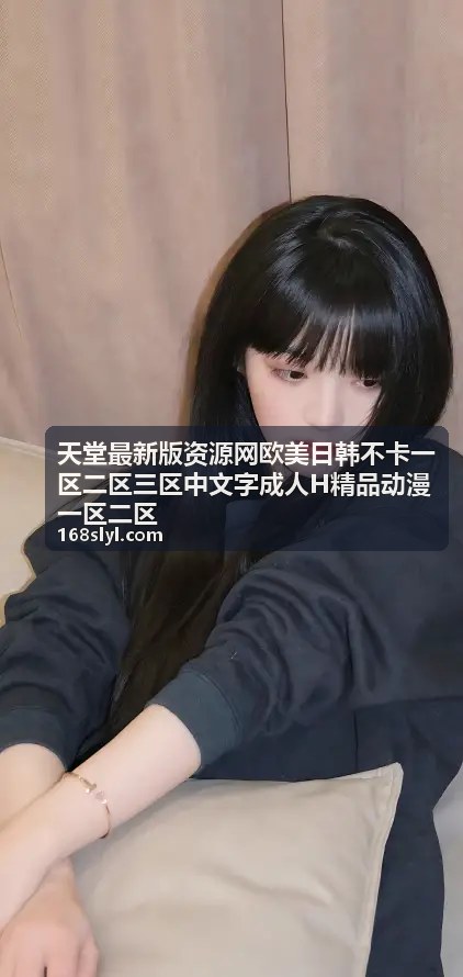 天堂最新版资源网欧美日韩不卡专区